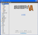 天翼VA虚拟应用管理平台